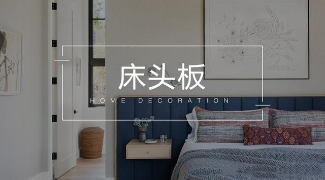 这样的床头板设计 才是我想象中的潮品代表
