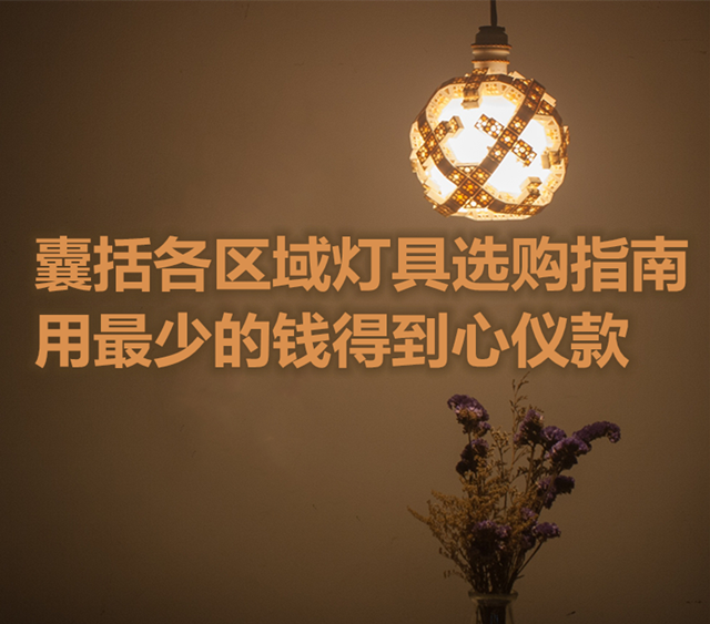 囊括各区域灯具选购指南 用少的钱得到心仪款