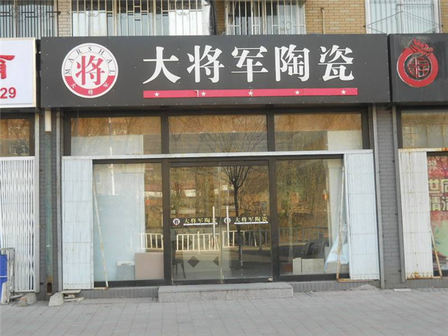 大将军陶瓷怎么样