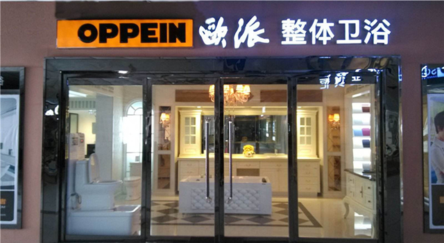 欧派卫浴怎么样