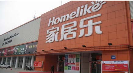 家居乐建材超市