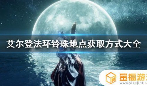 艾尔登法环铃珠任务 艾尔登法环缝合怪