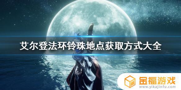 艾尔登法环铃珠任务 艾尔登法环缝合怪