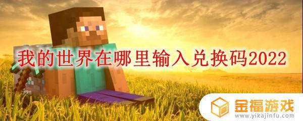 我的世界哪里输入礼包码 我的世界在哪里输入礼包码