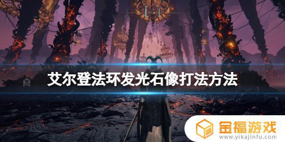 艾尔登法环月影怎么发光 艾尔登法环 月影