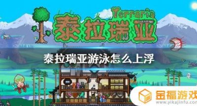 泰拉瑞亚如何上浮 泰拉瑞亚如何上浮空岛