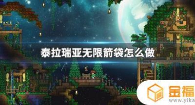 泰拉瑞亚无限箭矢在哪里制作 泰拉瑞亚箭矢怎么做
