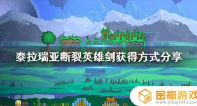 泰拉瑞亚英雄断刀在哪里 泰拉瑞亚英雄断剑在哪