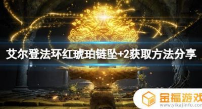 艾尔登法环红琥珀链坠2 艾尔登法环红琥珀链坠怎么用