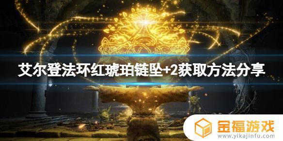 艾尔登法环红琥珀链坠2 艾尔登法环红琥珀链坠怎么用