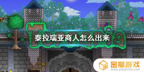 泰拉瑞亚神秘商人在哪里 泰拉瑞亚商人在哪找