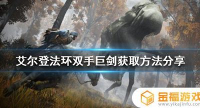 艾尔登法环早期双手剑 艾尔登法环