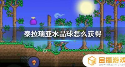 如何快速获得泰拉瑞亚的水晶球 泰拉瑞亚怎么获得水晶球
