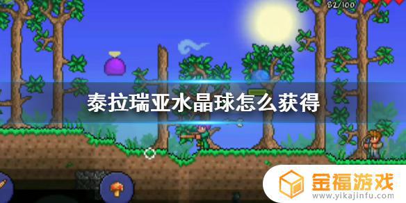如何快速获得泰拉瑞亚的水晶球 泰拉瑞亚怎么获得水晶球