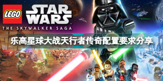 乐高星球大战天行者传奇配置要求高吗 乐高星球大战天行者传奇配置要求分享插图