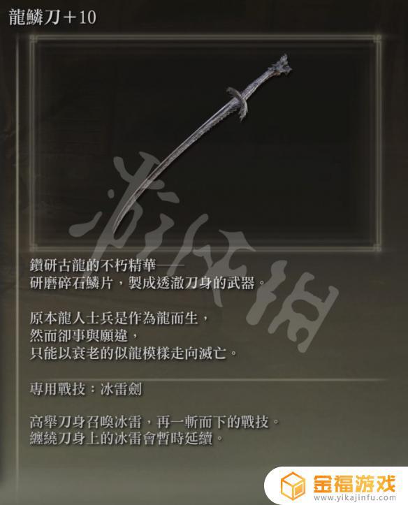 艾尔登法环龙鳞太刀 艾尔登法环龙鳞太刀位置