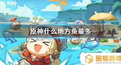原神哪里比较多 原神哪里比较多石珀