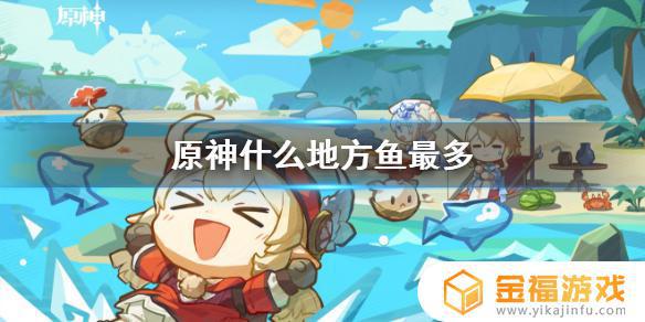 原神哪里比较多 原神哪里比较多石珀