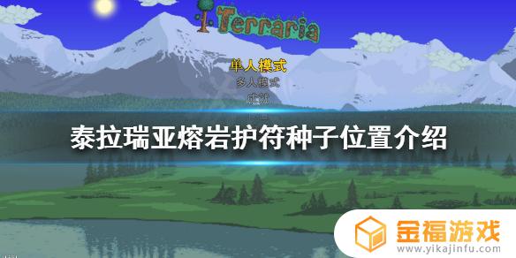 泰拉瑞亚烈焰护符在哪里 泰拉瑞亚熔岩护符怎么获得