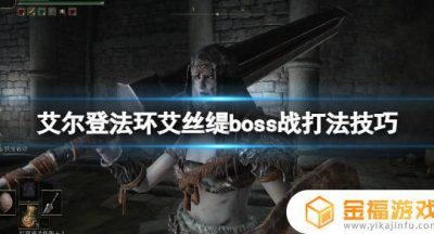 艾尔登法环黑暗弃子流程 艾尔登法环黑暗弃子艾丝缇