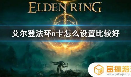 艾尔登法环3070ti设置 艾尔登法环 3070ti