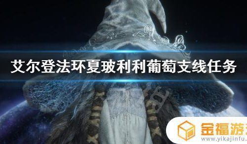 艾尔登法环夏波莉莉葡萄支线 艾尔登法环雪山夏波莉莉