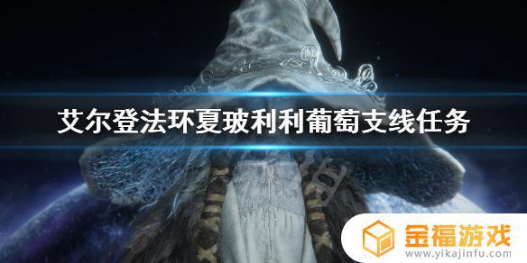艾尔登法环夏波莉莉葡萄支线 艾尔登法环雪山夏波莉莉