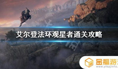 ps5艾尔登法环观星者攻略 艾尔登法环 ps5