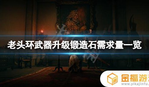 艾尔登法环武器升级道具 艾尔登法环攻略