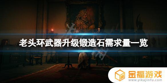 艾尔登法环武器升级道具 艾尔登法环攻略