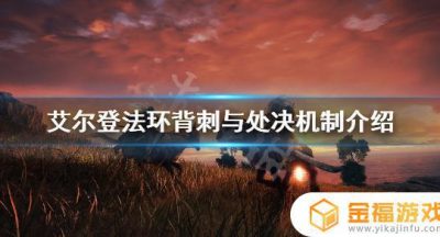 艾尔登法环武器背刺 艾尔登法环是谁做的
