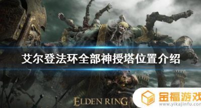艾尔登法环王城神授塔全攻略 指环王法师塔