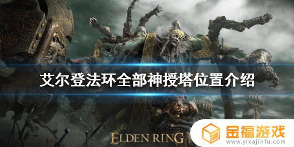 艾尔登法环王城神授塔全攻略 指环王法师塔