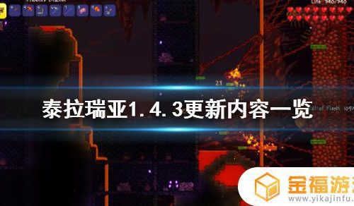 泰拉瑞亚更新内容 泰拉瑞亚更新内容2021
