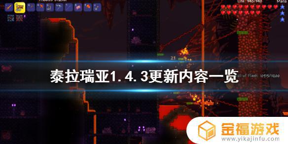 泰拉瑞亚更新内容 泰拉瑞亚更新内容2021