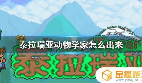 泰拉瑞亚如何遇到动物学家 泰拉瑞亚动物学家怎么入住