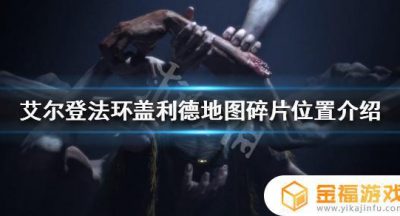 艾尔登法环盖里德地图碎片 艾尔登法环攻略