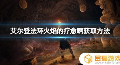 艾尔登法环火疗术 艾尔登法环介绍