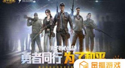 和平精英如何判断敌人位置 和平精英如何判断敌人位置图解