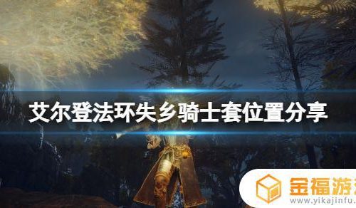 艾尔登法环思乡骑士在哪 艾尔登法环失乡骑士套装
