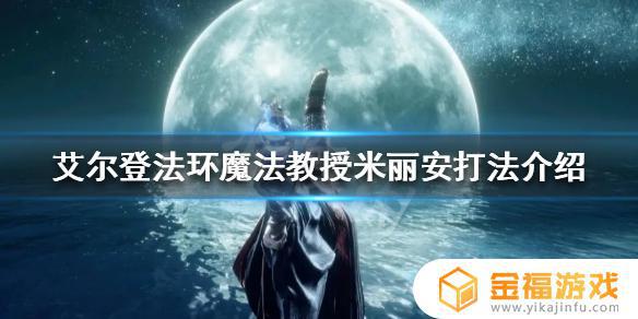 米利安艾尔登法环 艾尔登法环图片