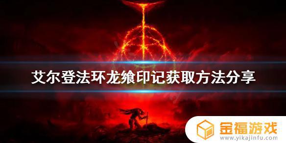 艾尔登法环龙餐圣印怎么获得 艾尔登法环龙飨圣印