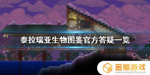 泰拉瑞亚怪物图鉴在哪里 泰拉瑞亚怪物图鉴在哪里看