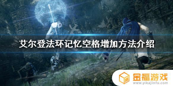 艾尔登法环怎么提高记忆空格 艾尔登法环怎么提高帧数