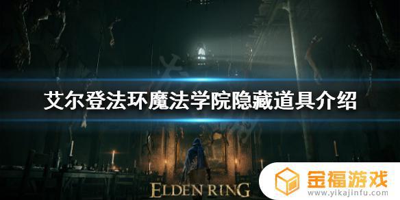 艾尔登法环 魔法学院 水车 艾尔登法环魔法学院水车底部