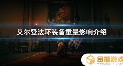 艾尔登法环怎么减装备重量 艾尔登法环ct怎么用