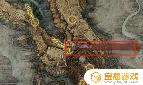 艾尔登法环柏克不在傍湖断崖 艾尔登法环 柏克