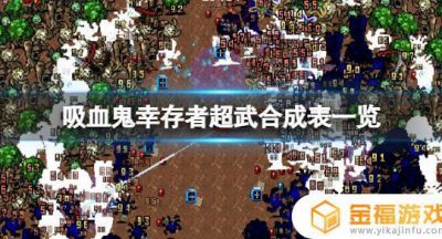 吸血鬼幸存者手游超武合成 吸血鬼幸存者超武合成条件