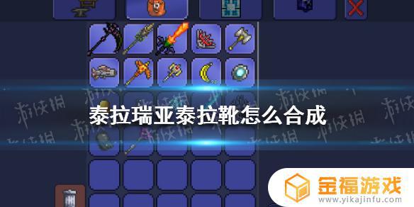 泰拉瑞亚加速鞋子如何制作 泰拉瑞亚1.4鞋子合成流程详细