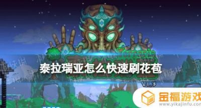 泰拉瑞亚如何大量花苞 泰拉瑞亚怎么种花苞